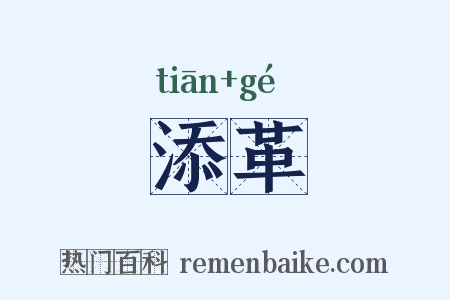 添革是什么意思的图片